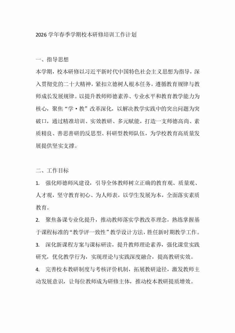 2026学年春季学期校本研修培训工作计划 - 臻优资源网