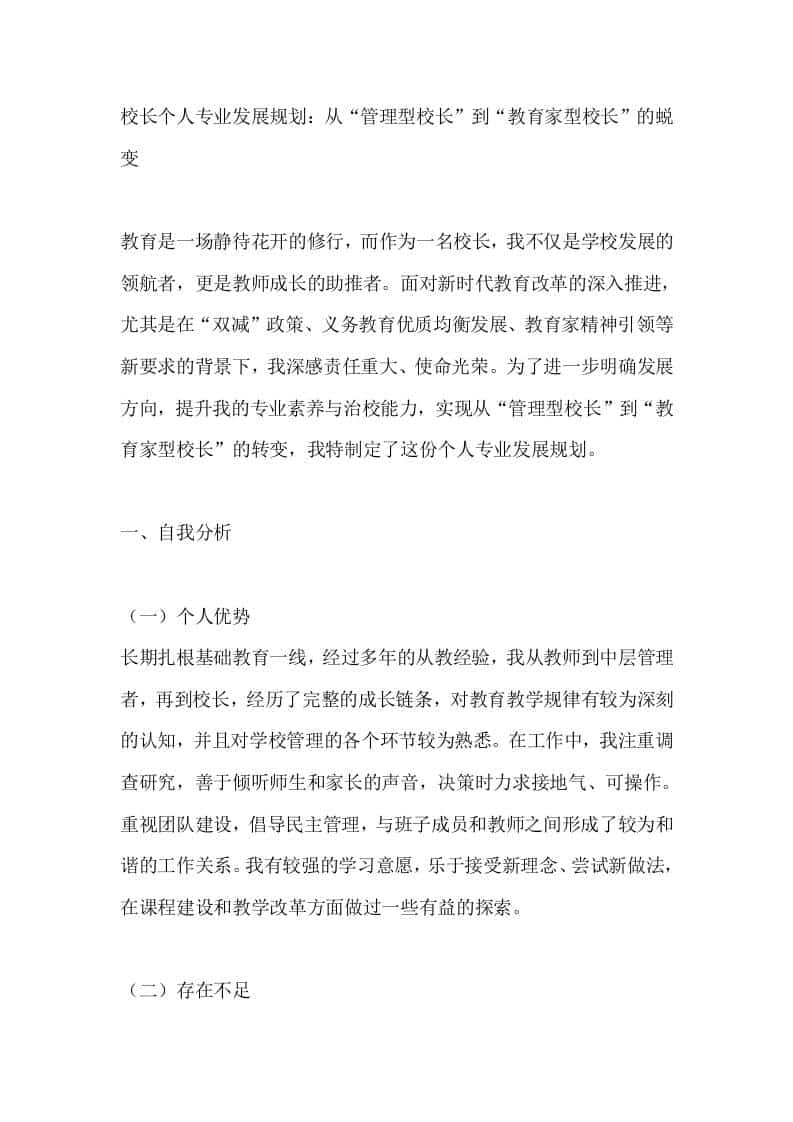 校长个人专业发展规划：从“管理型校长”到“教育家型校长”的蜕变 - 臻优资源网
