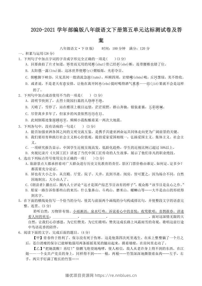 2020-2021学年部编版八年级语文下册第五单元达标测试卷及答案(Word版) - 臻优资源网