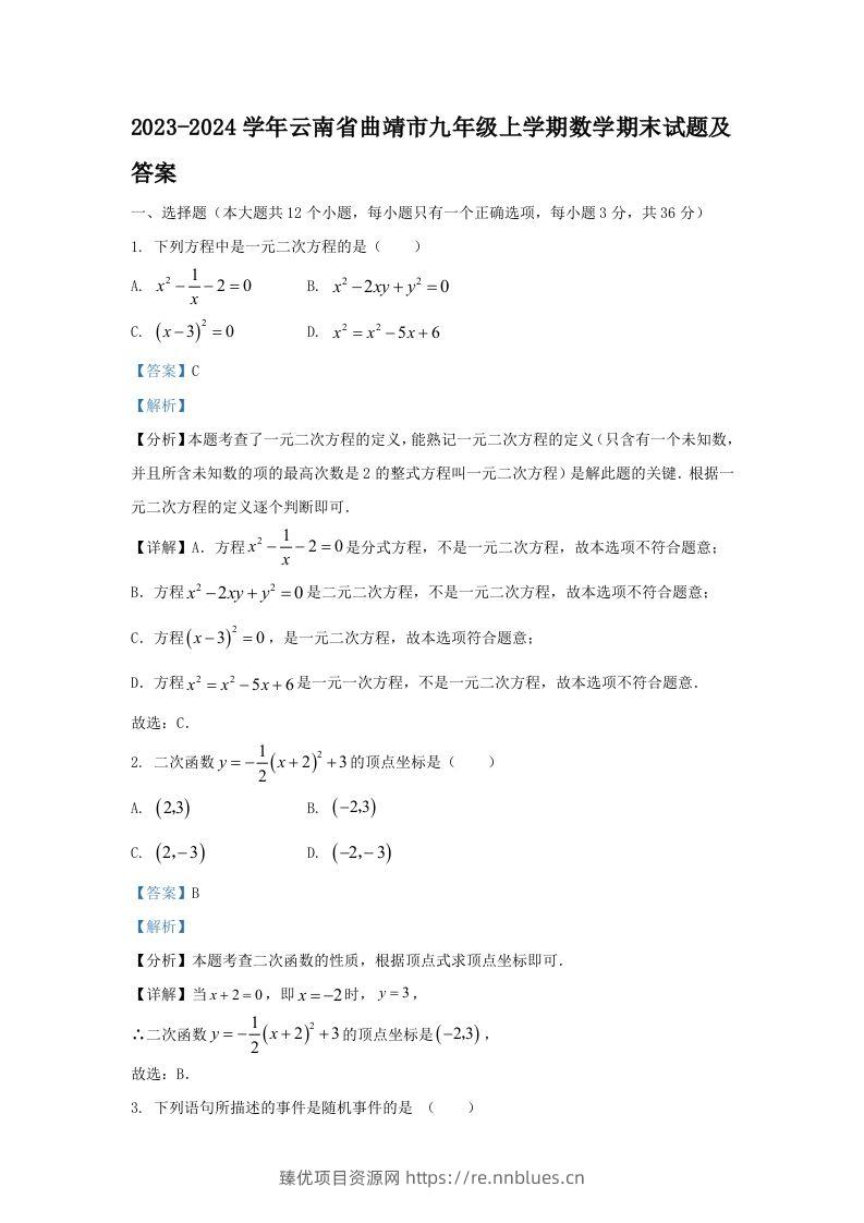 2023-2024学年云南省曲靖市九年级上学期数学期末试题及答案(Word版) - 臻优资源网