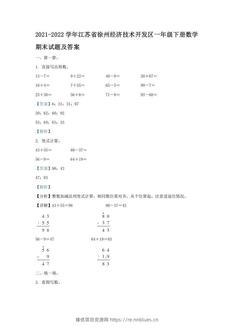 2021-2022学年江苏省徐州经济技术开发区一年级下册数学期末试题及答案(Word版) - 臻优资源网