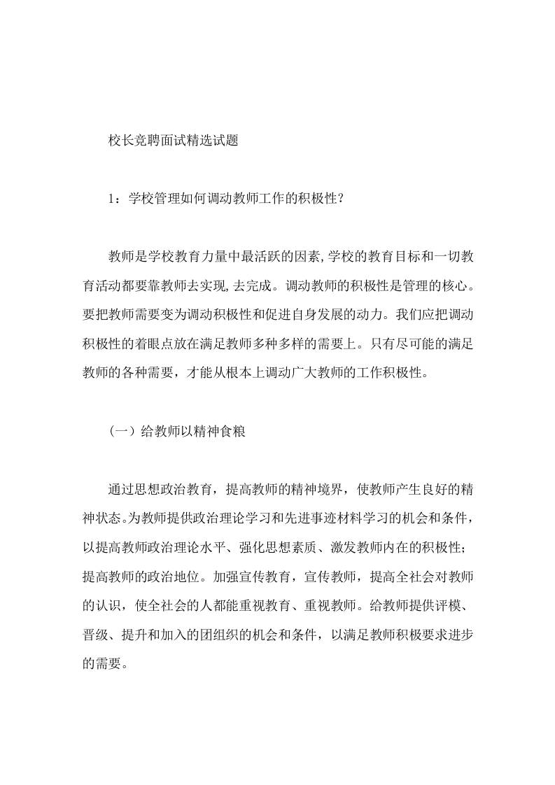校长竞聘面试精选试题1学校管理如何调动教师工作的积极性 - 臻优资源网