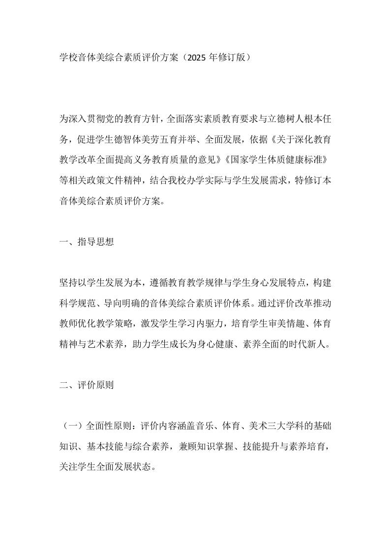 学校音体美综合素质评价方案（2025年修订版） - 臻优资源网