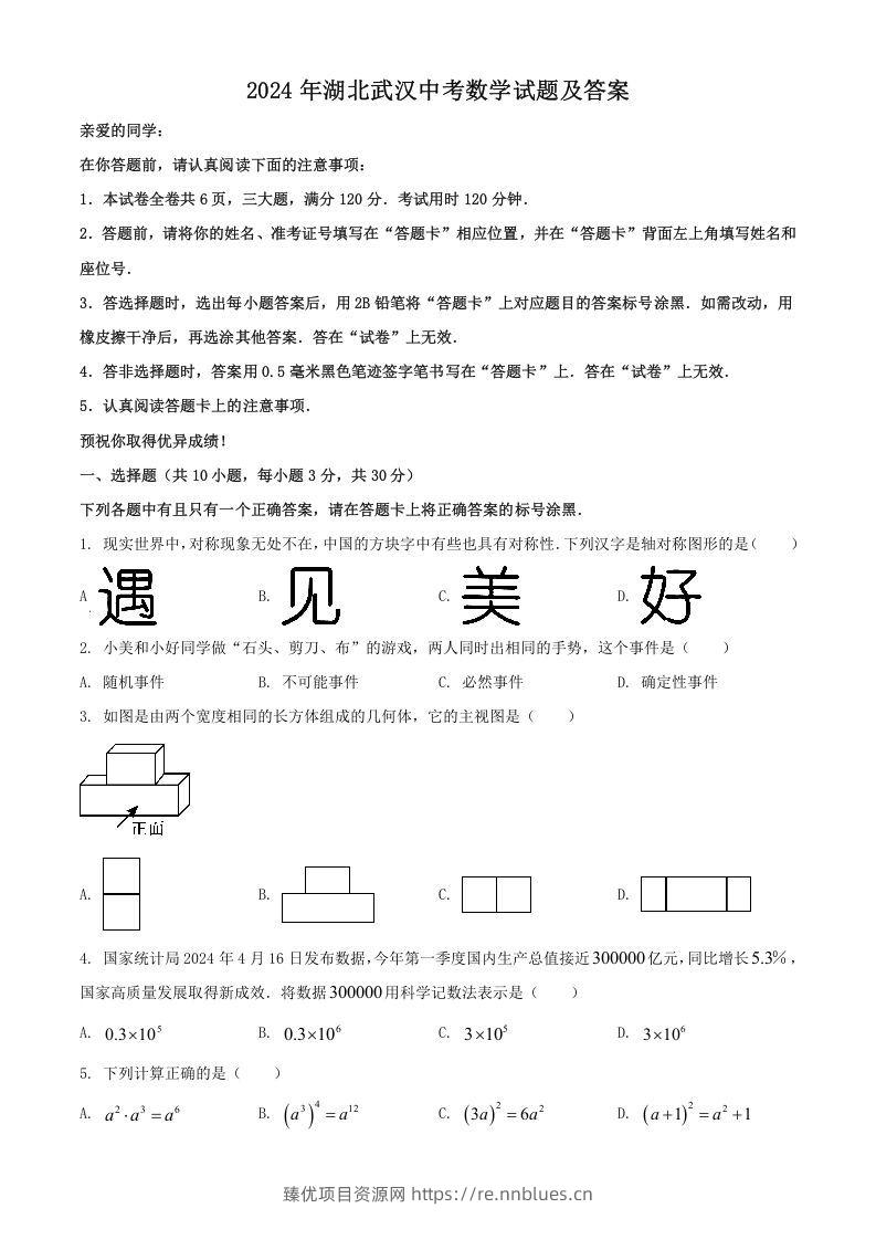 2024年湖北武汉中考数学试题及答案(Word版) - 臻优资源网