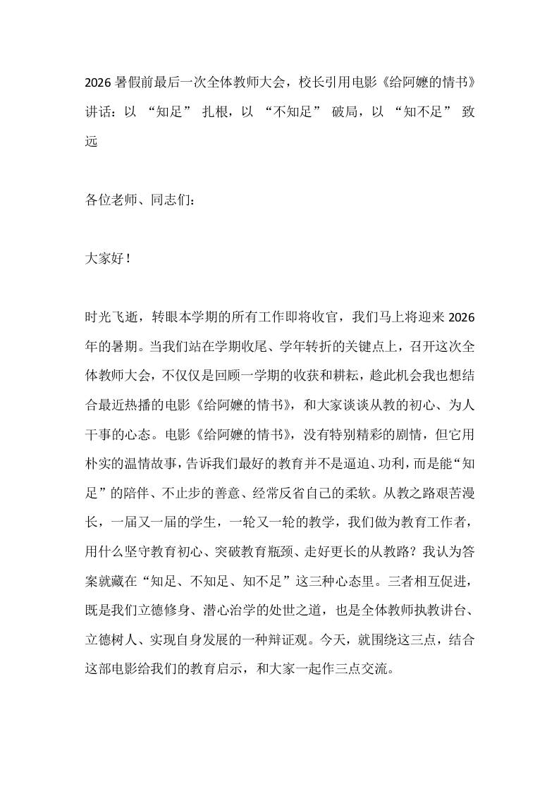 2026暑假前最后一次全体教师大会，校长引用电影《给阿嬷的情书》讲话：以“知足”扎根，以“不知足”破局，以“知不足”致远 - 臻优资源网