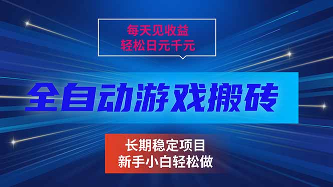 （17260期）每天见收益，全自动游戏挂机，轻松日元千元，长期稳定项目！ - 臻优资源网
