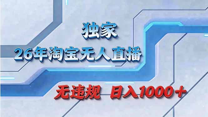 （17693期）拒绝死工资！淘宝无人直播，让你睡觉都在进账 - 臻优资源网
