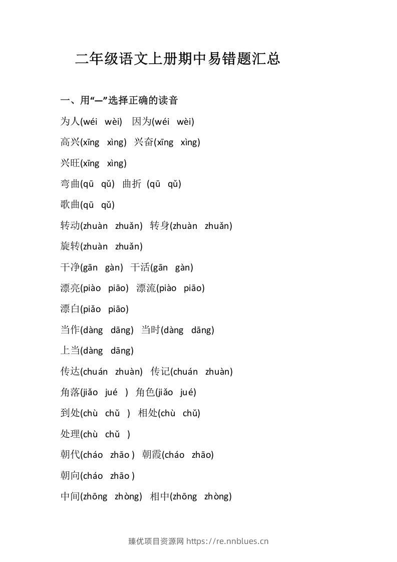二上语文册期中易错题汇总 - 臻优资源网