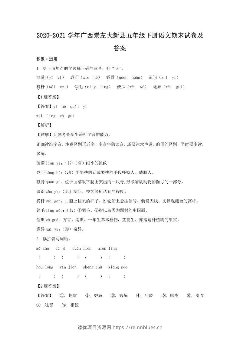 2020-2021学年广西崇左大新县五年级下册语文期末试卷及答案(Word版) - 臻优资源网