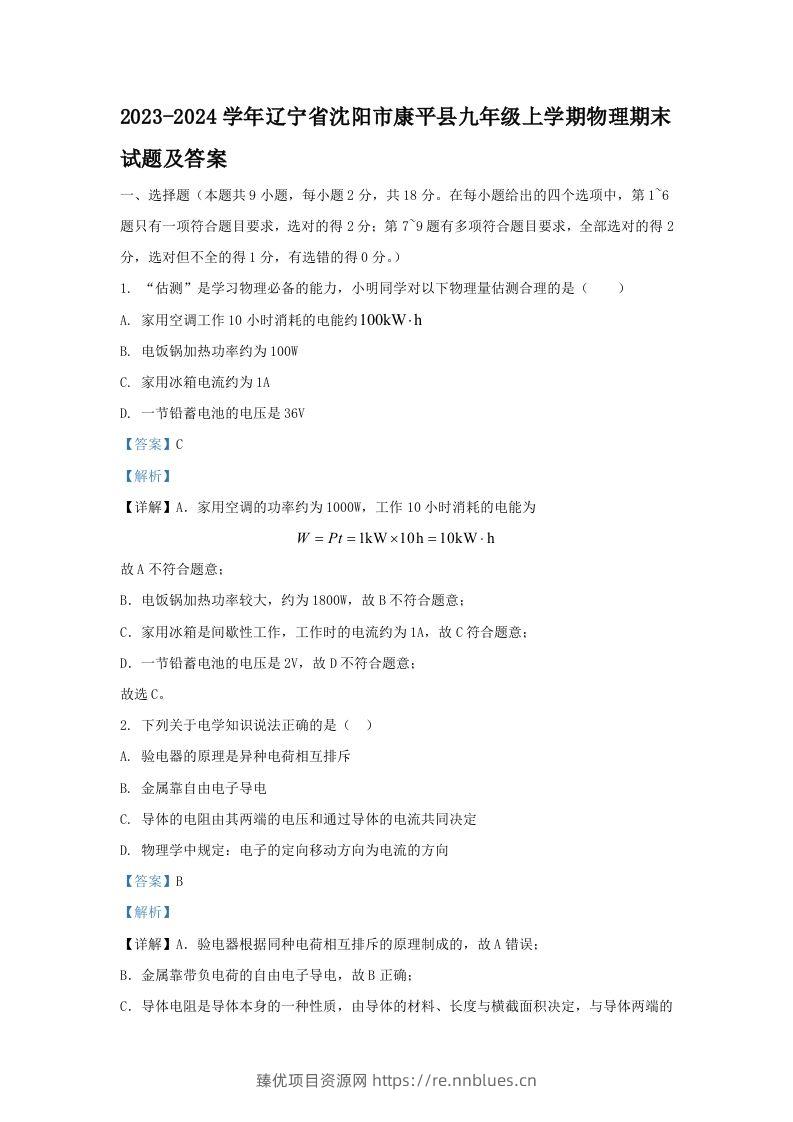 2023-2024学年辽宁省沈阳市康平县九年级上学期物理期末试题及答案(Word版) - 臻优资源网
