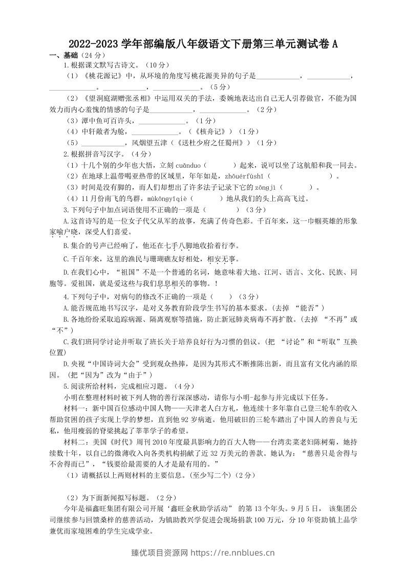 2022-2023学年部编版八年级语文下册第三单元测试卷A(Word版) - 臻优资源网