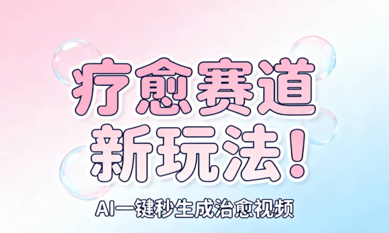 AI+疗愈+一键生成！一分钟一条素材，轻松做矩阵 - 臻优资源网