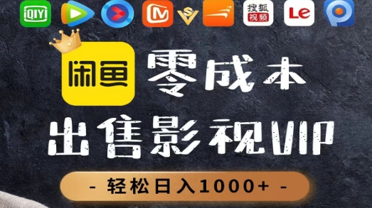 零成本卖影视会员，一天卖出上百单，轻轻松松日入1000+ - 臻优资源网