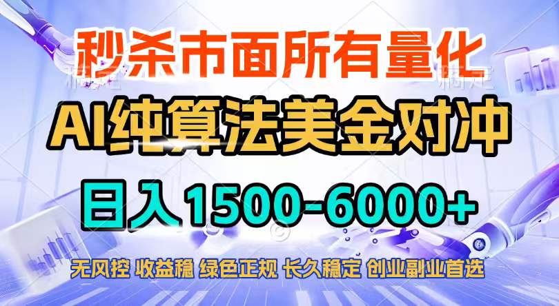 （17444期）2026全网首发黑马项目，AI美金算法对冲，日入2000-6000+，稳定长效0风险，彻底告别996四工资... - 臻优资源网