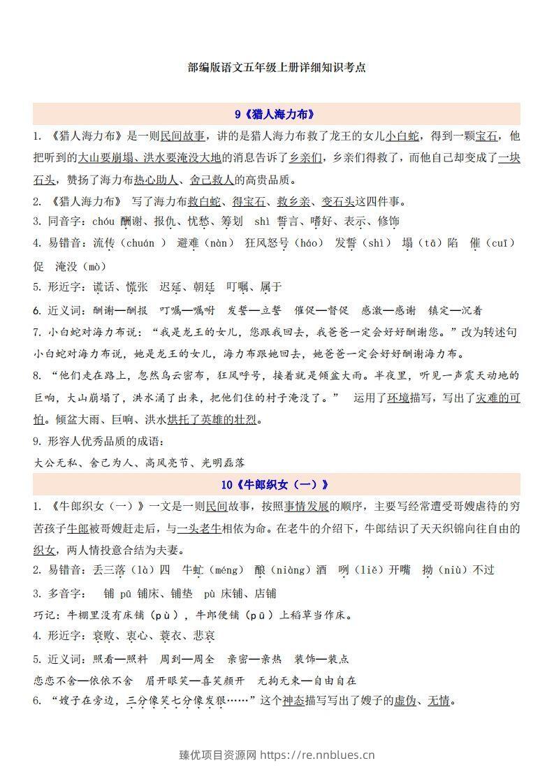 五上语文第3单元自编知识点 - 臻优资源网