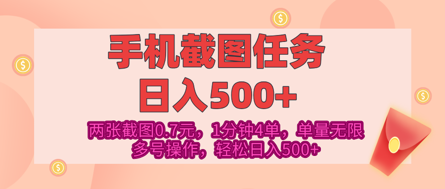 最新手机截图任务,4张截图1.4元,1分钟4单,单量无限,多号矩阵操作,轻松日入500+ - 臻优资源网