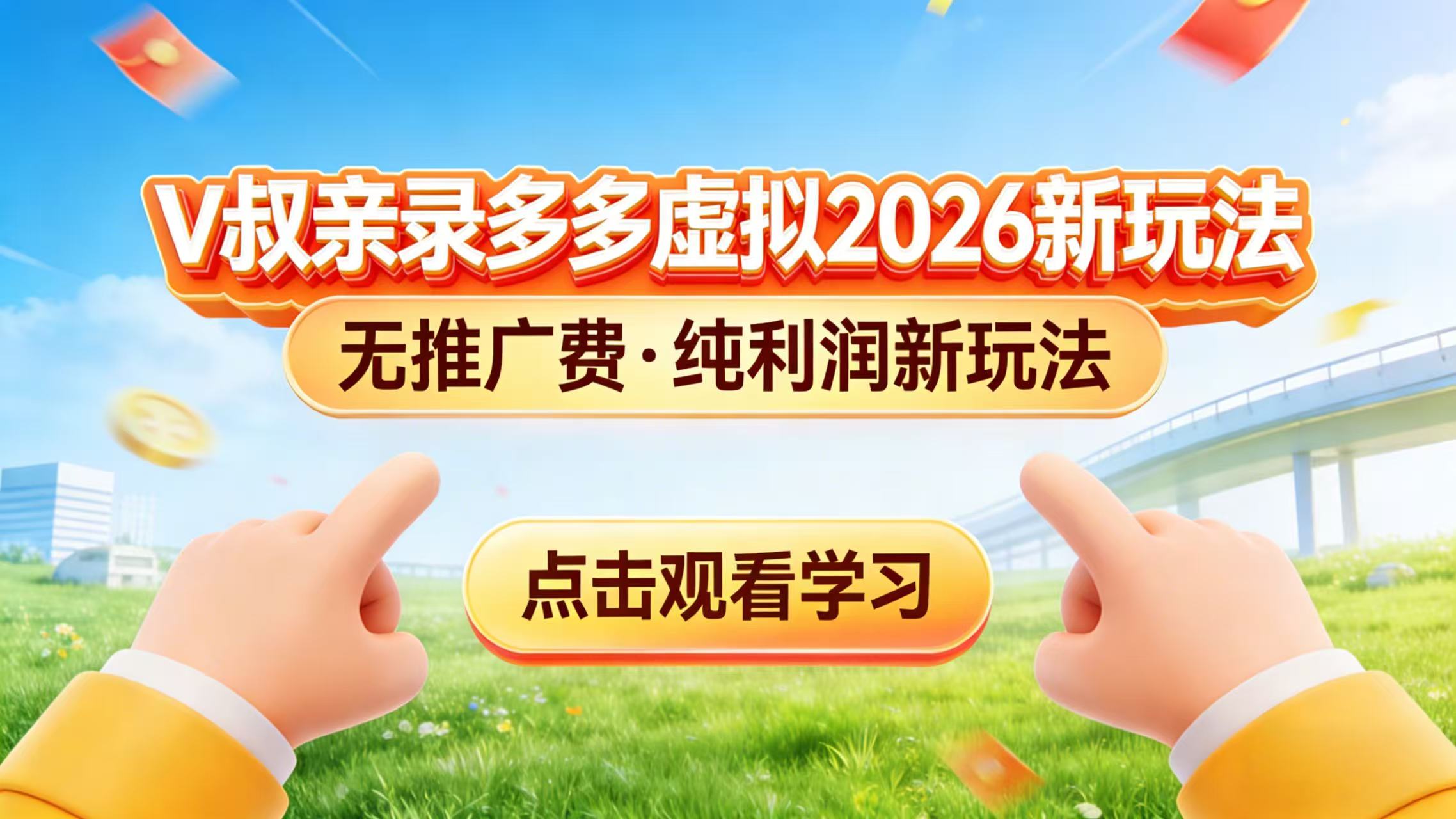 （17445期）0 成本起步！拼多多虚拟电商新玩法，V 叔带你日入三张 - 臻优资源网