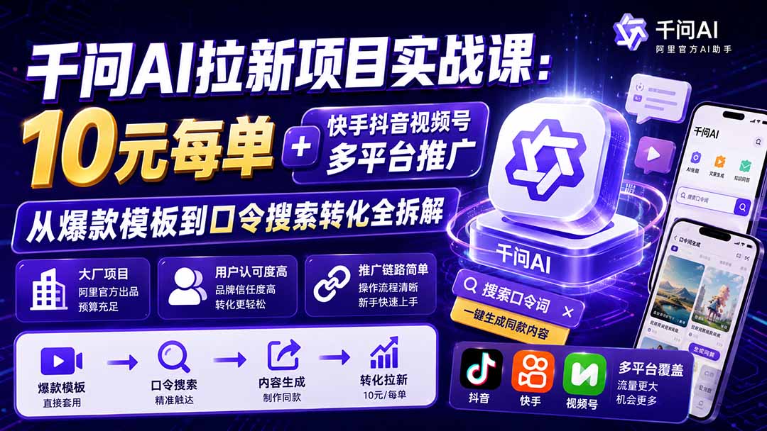 （19961期）千问AI拉新项目实战课-更新0818：10元每单+快手抖音视频号多平台推广，从爆款模板到口令搜索转化全拆解 - 臻优资源网