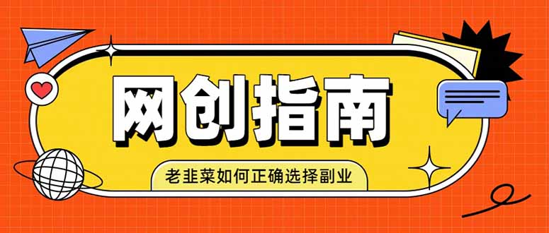 (19734期)老韭菜必看的网创指南!了解项目类型,才能找到好的项目,才能拿到想要的结果 - 臻优资源网