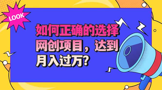 （20234期）选择大于努力！选对项目才能实现月入过万，才能避免成为绿油油的韭菜 - 臻优资源网