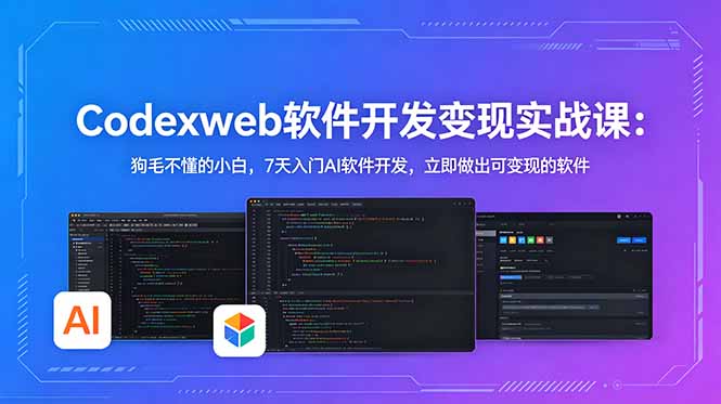 （18725期）CodexWeb软件开发变现实战课(完结)：狗毛不懂的小白，7天入门AI软件开发，立即做出可变现的软件 - 臻优资源网