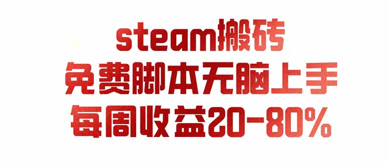 （19735期）steam游戏搬砖，每周收益20-80%，只需操作1-2个小时，月入稳稳过万，零风险长期做 - 臻优资源网