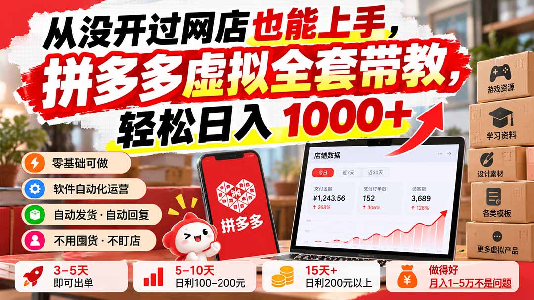 （20703期）从没开过网店也能上手，拼多多虚拟全套带教，轻松日入 1000+ - 臻优资源网