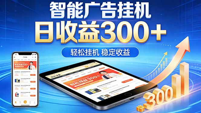 （18584期）2026年最简单易上手的热门项目，日化300+，可矩阵操作，无风控危险 - 臻优资源网