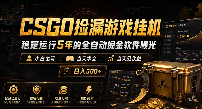 （18753期）CSGO捡漏游戏挂机，稳定运行5年的全自动掘金软件曝光，小白也可当天学会，当天见收益，日入500+ - 臻优资源网