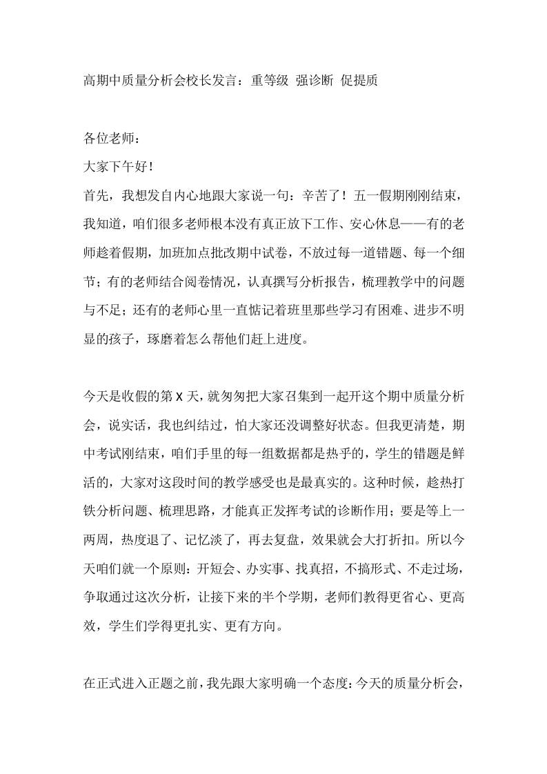 高期中质量分析会校长发言：重等级强诊断促提质 - 臻优资源网