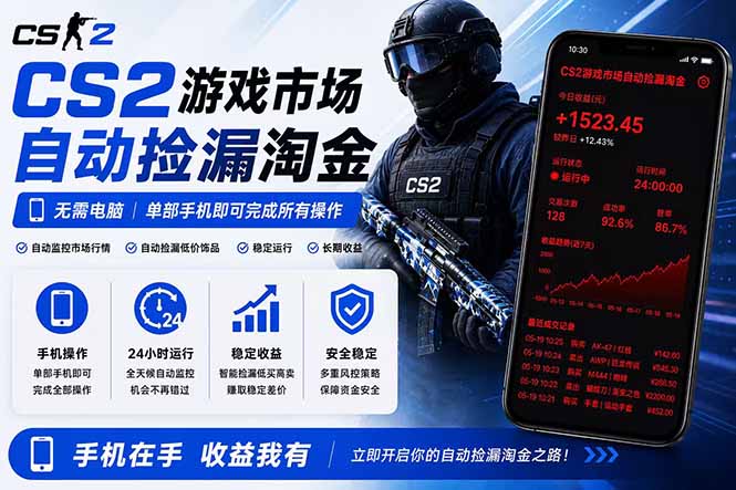 （18622期）无需电脑全天挂机，一部手机即可完成的CS2市场自动捡漏淘金，包教包会，日入300+ - 臻优资源网