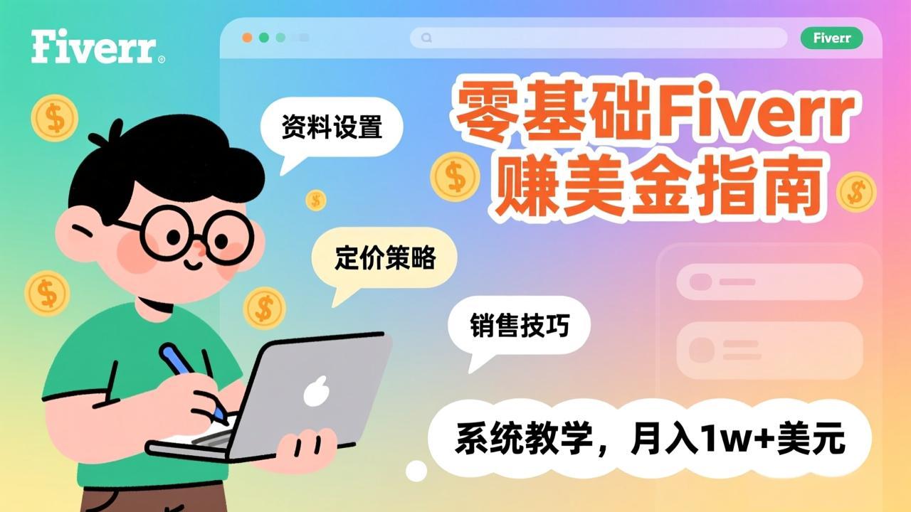 （17288期）零基础Fiverr赚美金指南，涵盖资料设置、定价策略、销售技巧，系统教学，月入1w+美元 - 臻优资源网