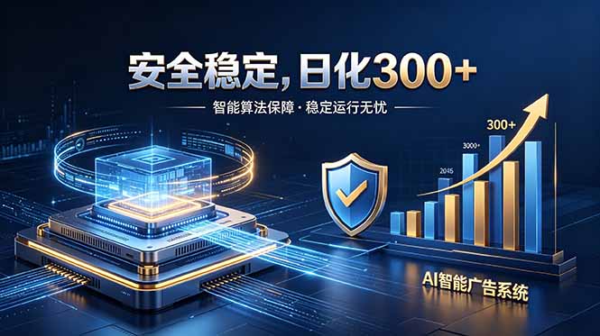 （18754期）2026最安全稳定的爆款项目，日化300+，无人值守操作简单 - 臻优资源网