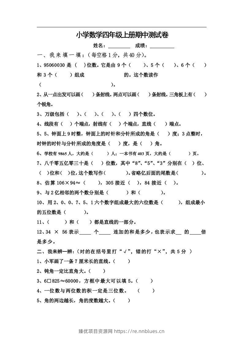 四（上）人教版数学期中真题模拟卷.9 - 臻优资源网