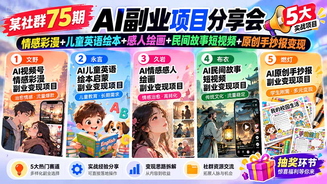 （20874期）某社群75期AI副业项目分享会：情感彩漫+儿童英语绘本+感人绘画+民间故事短视频+原创手抄报变现 - 臻优资源网
