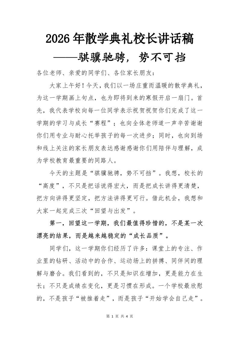 2026年散学典礼校长讲话稿——骐骥驰骋，势不可挡 - 臻优资源网