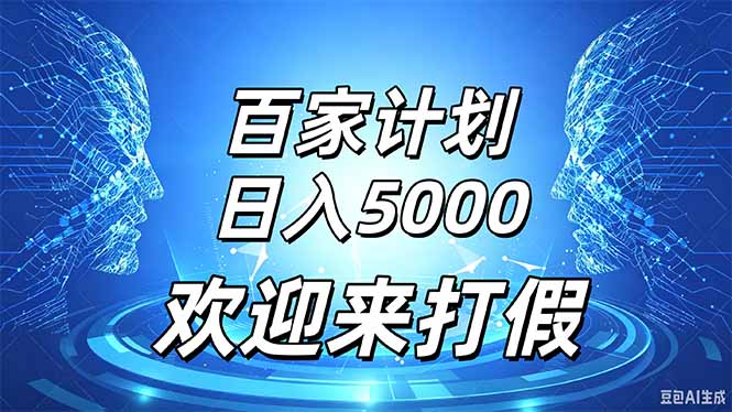 （20504期）百家号风口玩法，通过模板发布视频获得流量跟广告收益，日入5000＋ - 臻优资源网