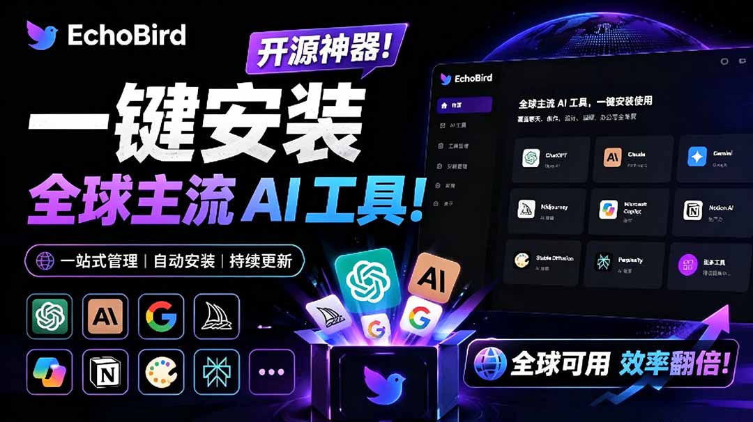 （19040期）一键安装和修复 Claude Code、OpenClaw、Codex 等主流 AI 工具！Github开源神器，小白可用，EchoBird - 臻优资源网