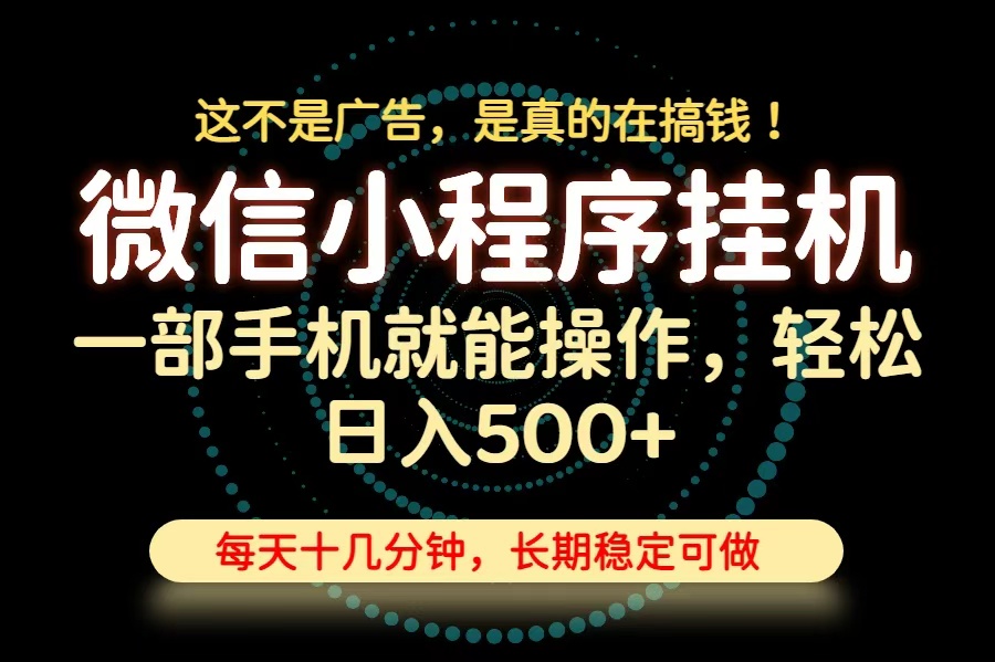 (19871期)26年下半年最新小程序挂机,只需一部手机,轻松日入500+,长期稳定可做 - 臻优资源网
