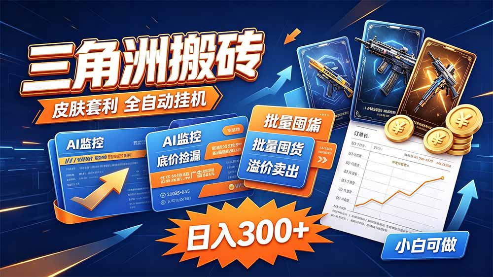 （20505期）三角洲搬砖 独家捡漏套利玩法 0封号单机日产300＋ - 臻优资源网