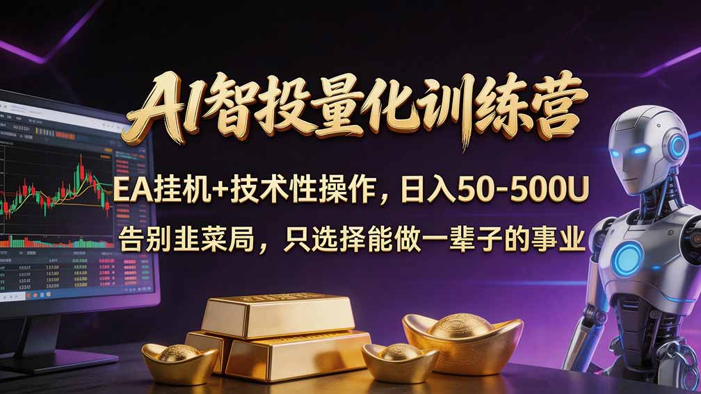 （21016期）普通人也能玩转 AI 量化：不盯盘、不熬夜，一套智投 EA 让策略自动跑 - 臻优资源网