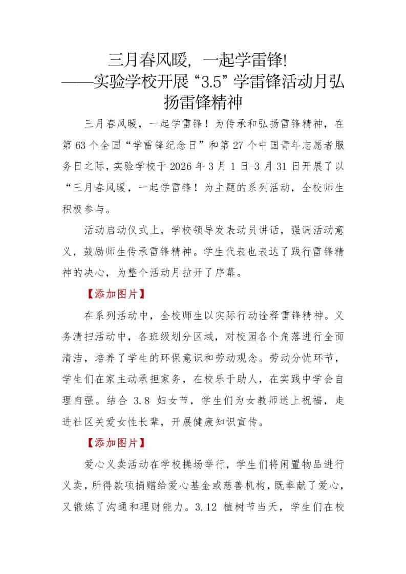 “3.5”学雷锋活动月活动总结（新闻稿）：三月春风暖，一起学雷锋 - 臻优资源网