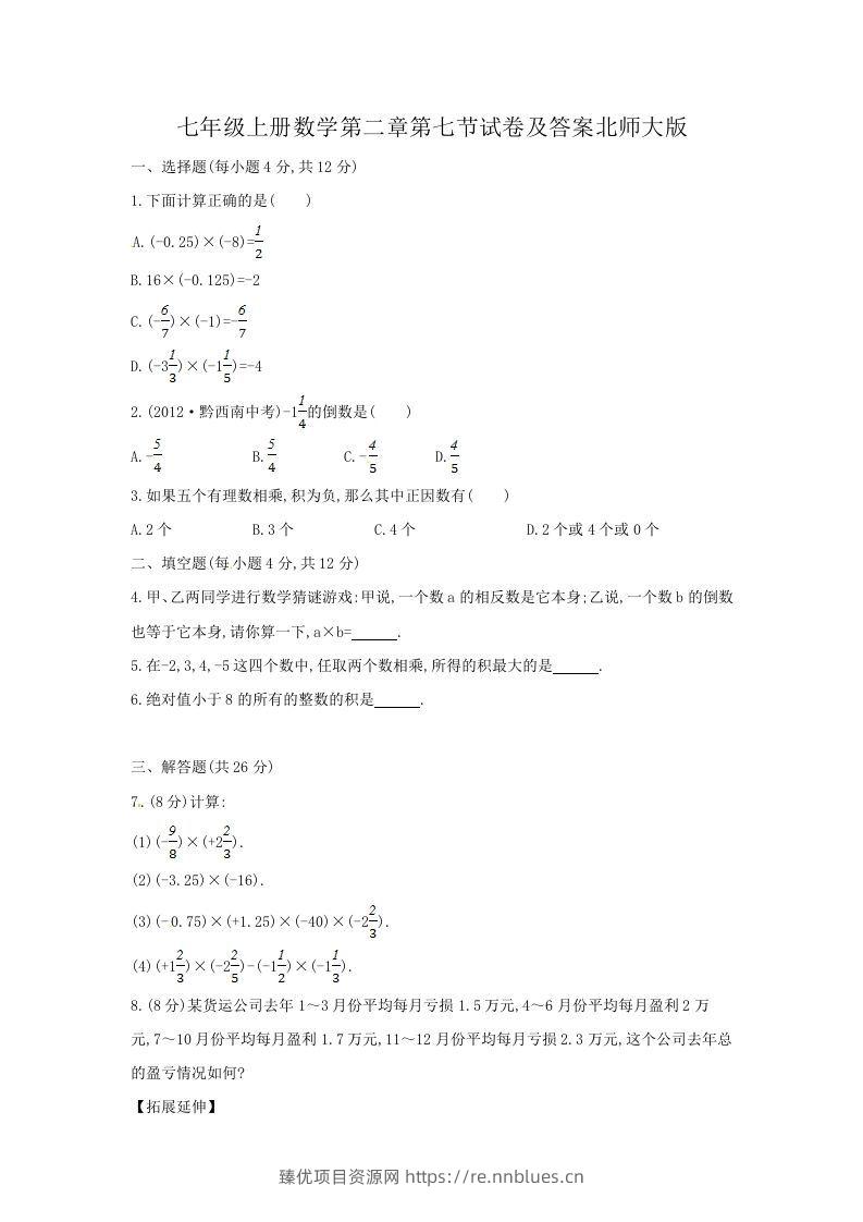 七年级上册数学第二章第七节试卷及答案北师大版(Word版) - 臻优资源网