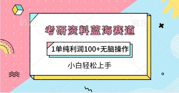 考研资料蓝海赛道，1单纯利润100+无脑操作，小白轻松上手 - 臻优资源网