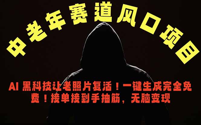 （18700期）中老年风口项目，AI 黑科技让老照片复活！一键生成完全免费！接单接到手抽筋，无脑变现 - 臻优资源网