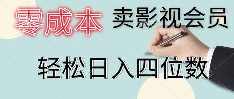 （18755期）零成本卖影视会员，一天卖出 上百单，轻松日入四位数 - 臻优资源网