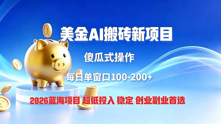 （19297期）全网独家！2026美金搬砖新项目，低门槛高回报，长久绿色稳定，用副业改写人生 - 臻优资源网