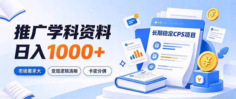 （21144期）通过推广学科资料日入1000+，长期稳定的CPS项目，市场需求大，变现逻辑清晰 - 臻优资源网