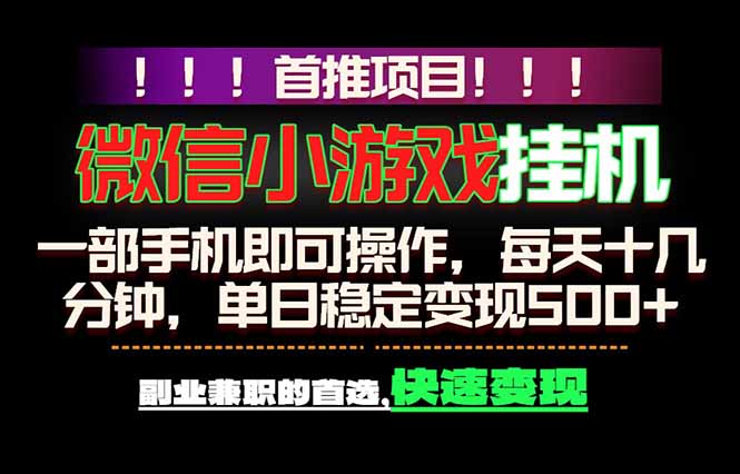 （18570期）微信小游戏挂机，一部手机就能做，轻松日入500+，副业兼职的首选！ - 臻优资源网