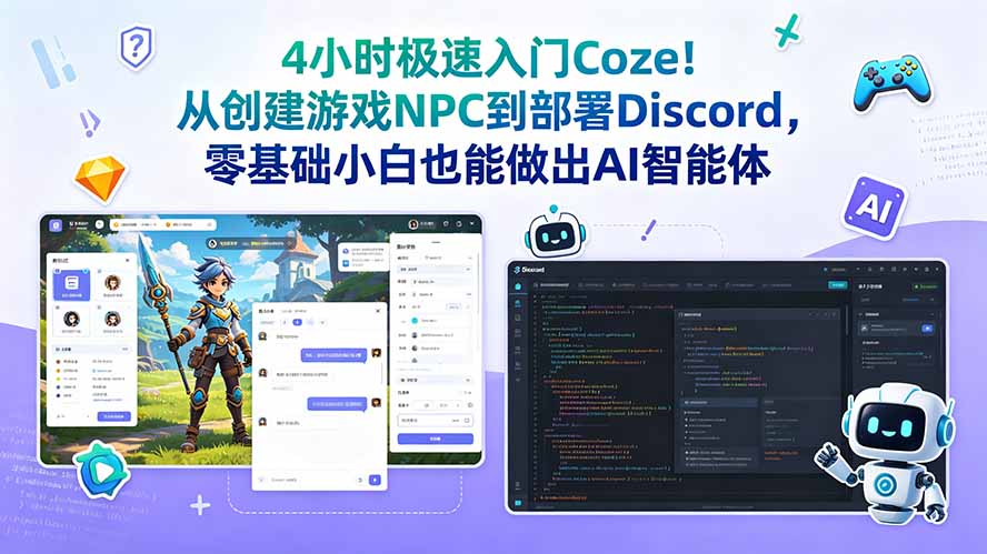 （18950期）4小时极速入门Coze！从创建游戏NPC到部署Discord，零基础小白也能做出AI智能体 - 臻优资源网